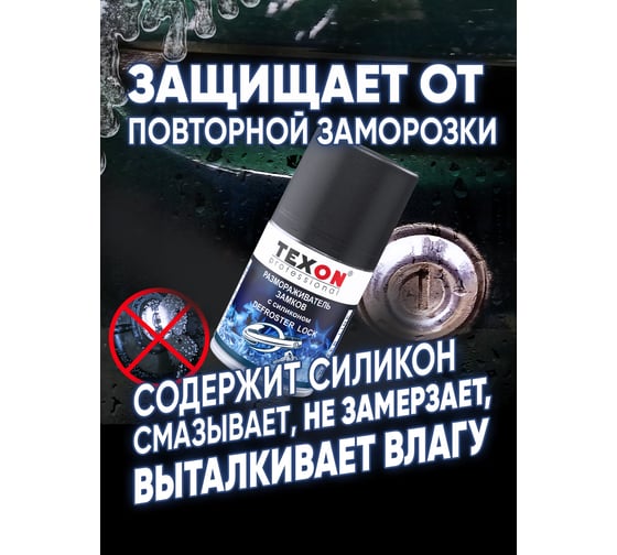 Размораживатель замков с силиконом TEXON Proffesional 100 мл, аэрозоль баллон 1111257 ТХ183975