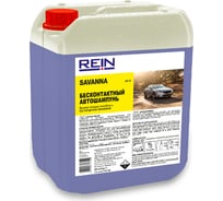 Автошампунь Rein SAVANNA 20 л, 22 кг 0.001-589