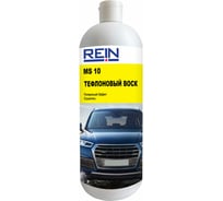 Тефлоновый воск Rein MS 10 1л 0.002-158