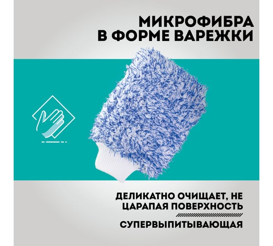 Микрофибра в форме варежки для мойки автомобиля AMR A1007WSH