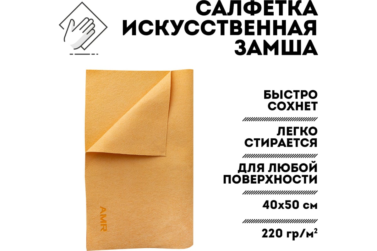 Салфетка amr искусственная замша, 220 гр. 40х50 см, желтая dry220gr