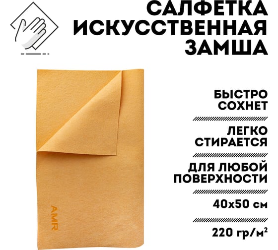 Салфетка AMR искусственная замша, 220 гр. 40х50 см, желтая DRY220GR