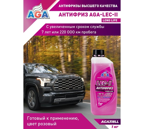 Антифриз AGA розовый LEC-II LONG LIFE, 1 кг., -50С +129С, 318LL, рекомендован для китайских автомобилей, готовый к применению AGA318LL 1