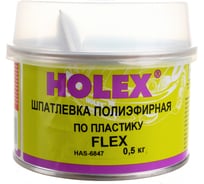 Полиэфирная шпатлевка по пластику HOLEX FLEX 0,5кг HAS-6847