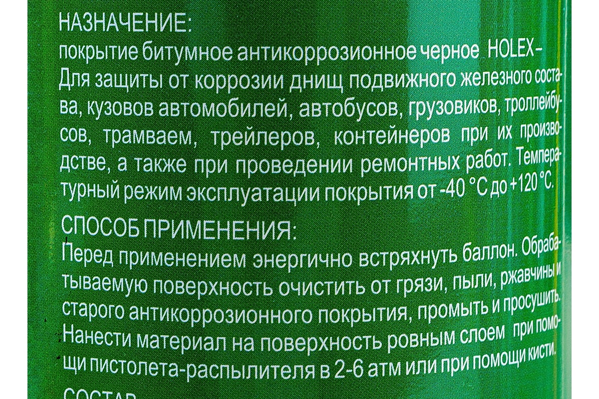 Битумное антикоррозионное покрытие HOLEX черное 1л HAS-1317 - выгодная ...