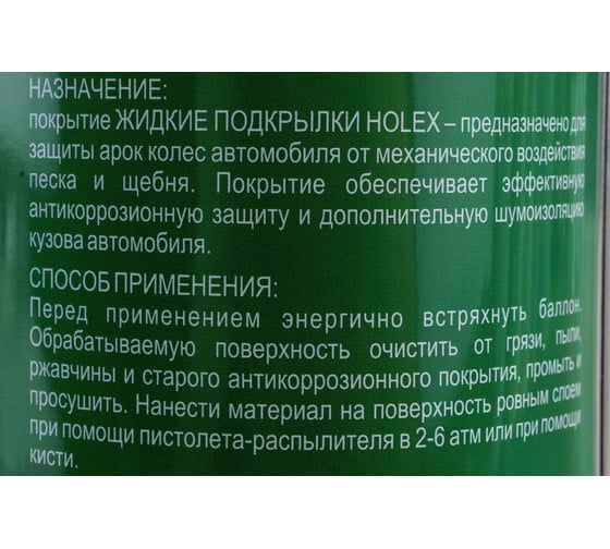 Жидкие подкрылки HOLEX защита арок колес 1л HAS-1447