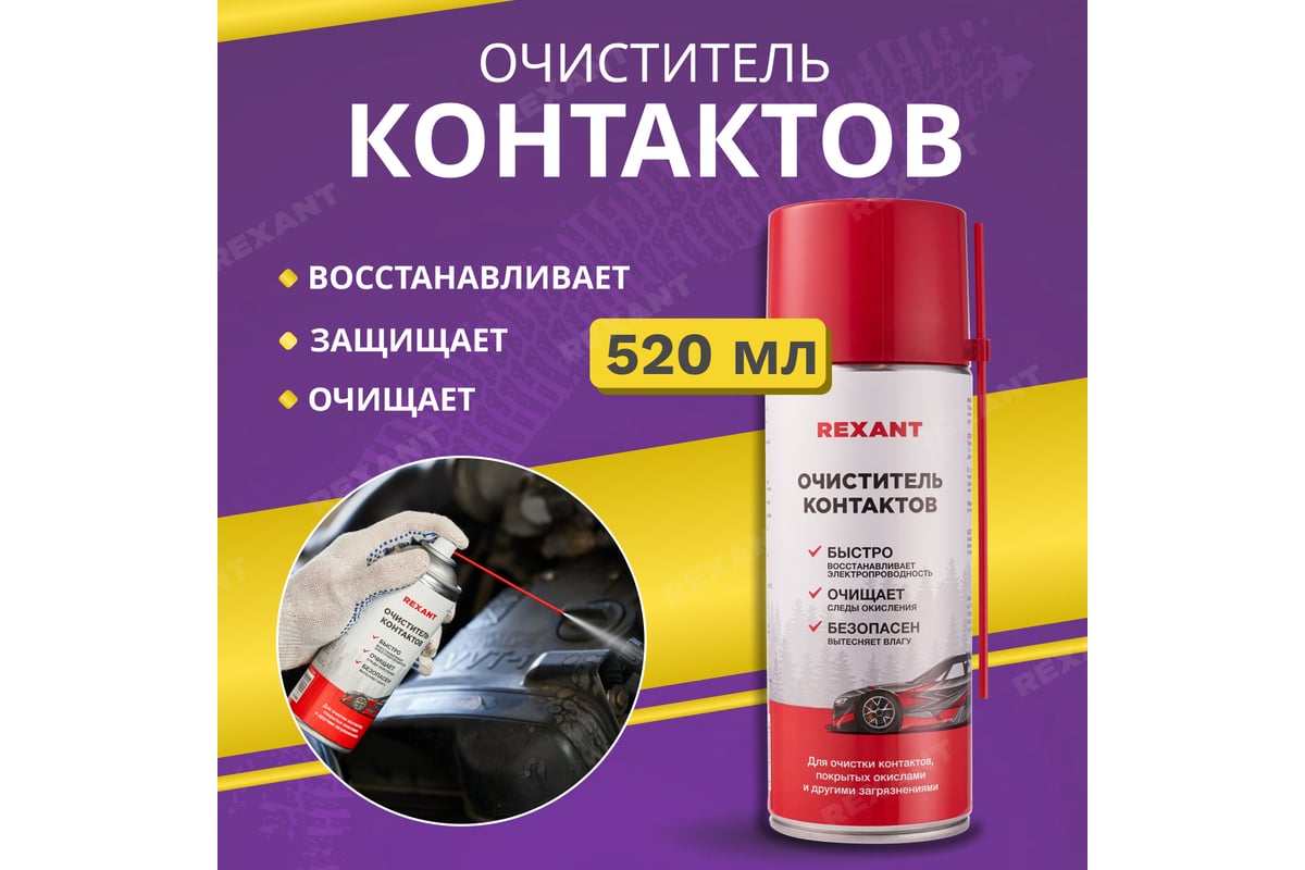 Очиститель контактов REXANT 520 мл, аэрозоль 85-0059