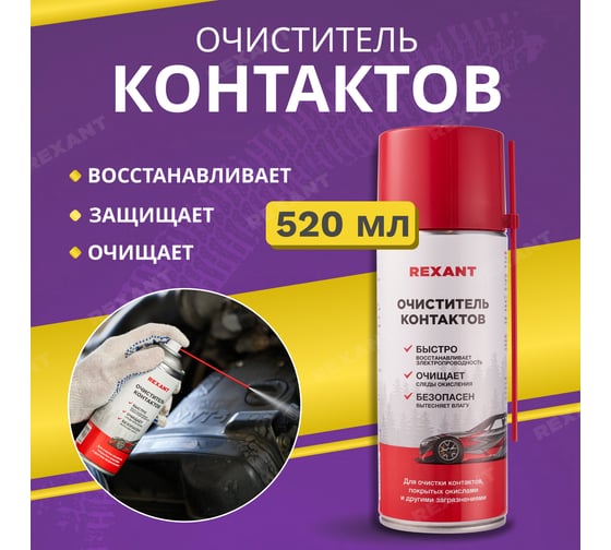 Очиститель контактов REXANT 520 мл, аэрозоль 85-0059