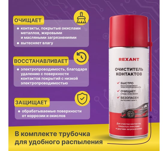 Очиститель контактов REXANT 520 мл, аэрозоль 85-0059
