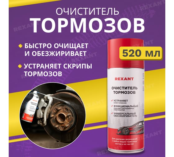Очиститель тормозов REXANT 520 мл аэрозоль 85-0050
