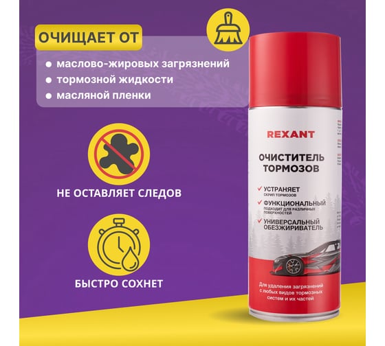 Очиститель тормозов REXANT 520 мл аэрозоль 85-0050
