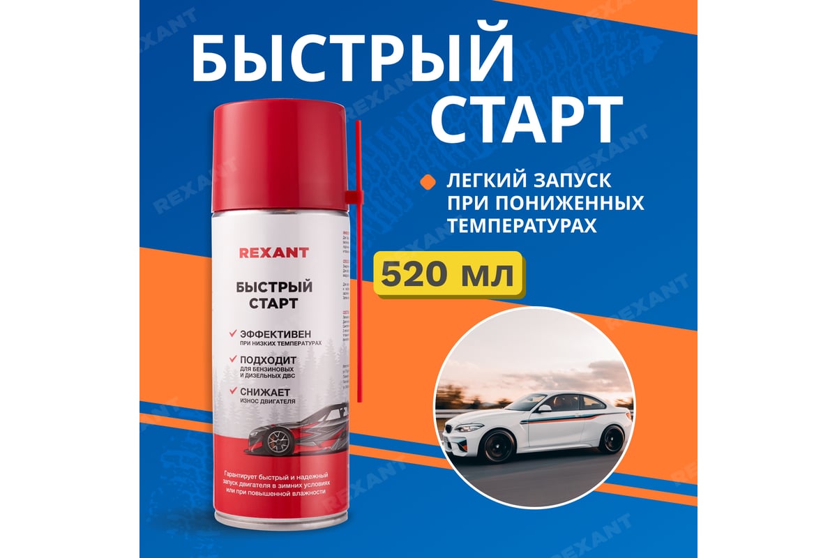  старт двигателя REXANT 520 мл 85-0057 - выгодная цена, отзывы .