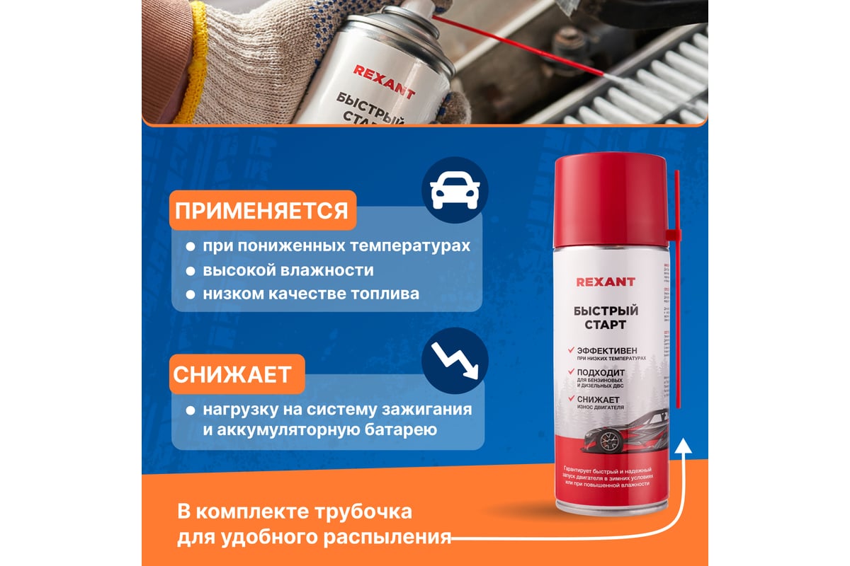 Быстрый старт двигателя REXANT 520 мл 85-0057 - выгодная цена, отзывы,  характеристики, фото - купить в Москве и РФ