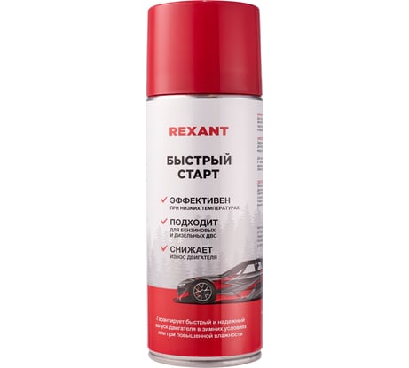 Быстрый старт двигателя REXANT 520 мл 85-0057
