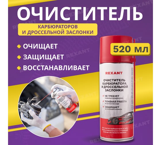 Очиститель карбюратора REXANT 520 мл аэрозоль 85-0051