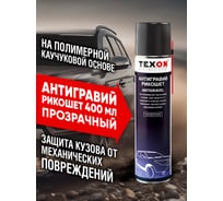 Антигравийное покрытие TEXON Proffesional Рикошет прозрачный, 400 мл аэрозоль баллон 1111253 ТХ181391