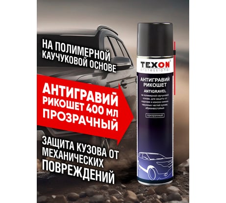Антигравийное покрытие TEXON Proffesional Рикошет прозрачный, 400 мл аэрозоль баллон 1111253 ТХ181391