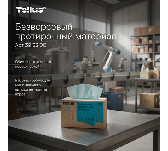 Безворсовый нетканый протирочный материал Tellus 393200 - выгодная