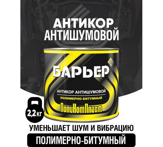 Антикоррозийное покрытие Барьер, жест.банка 2,2 кг РТ180127