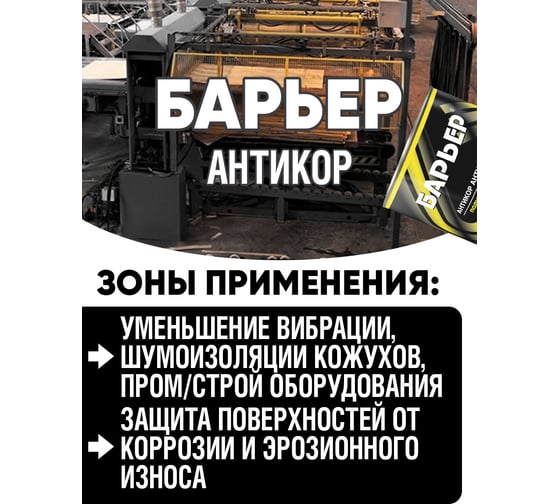 Антикоррозийное покрытие Барьер, жест.банка 2,2 кг РТ180127