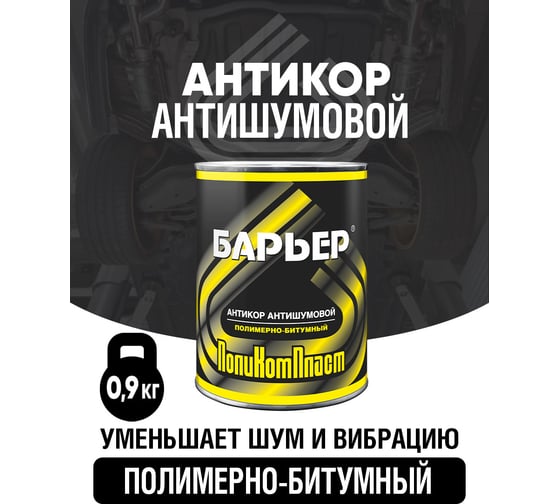 Антикоррозийное покрытие Барьер, жест.банка 0,9 кг РТ180110