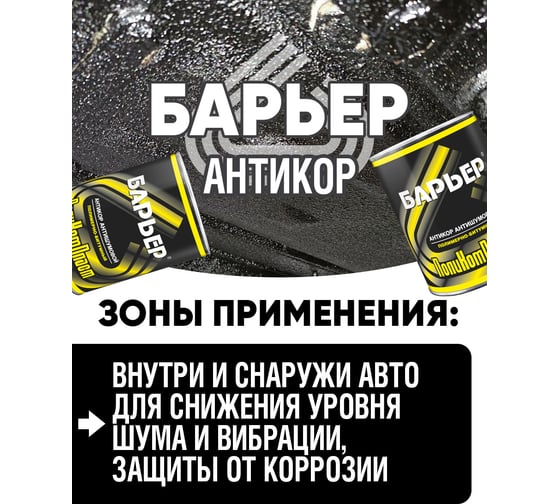 Антикоррозийное покрытие Барьер, жест.банка 0,9 кг РТ180110