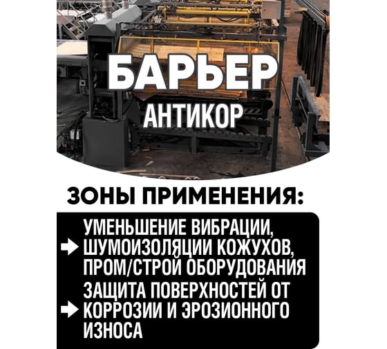 Антикоррозийное покрытие Барьер, жест.банка 0,9 кг РТ180110