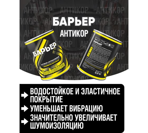 Антикоррозийное покрытие Барьер, жест.банка 0,9 кг РТ180110
