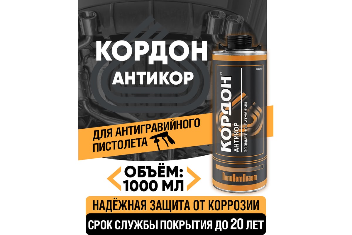 Антикоррозийное покрытие Кордон, евробаллон 1000 мл РТ180059 - выгодная ...