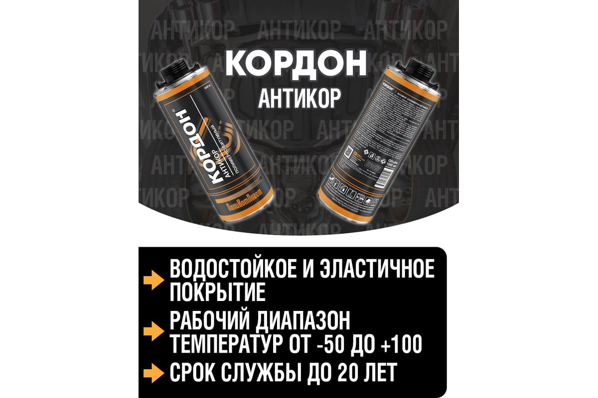 Антикоррозийное покрытие Кордон, евробаллон 1000 мл РТ180059 - выгодная ...