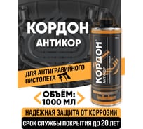 Антикоррозийное покрытие Кордон, евробаллон 1000 мл РТ180059
