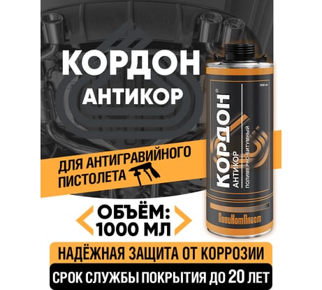 Антикоррозийное покрытие Кордон, евробаллон 1000 мл РТ180059
