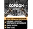 Антикоррозийное покрытие Кордон, евробаллон 1000 мл РТ180059 2