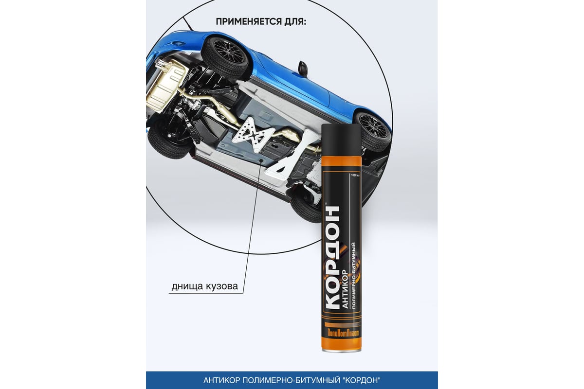 PT181148 ПолиКомПласт Антикор Кордон аэрозоль 1000 мл