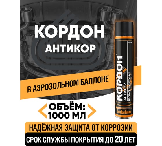 Антикоррозийное покрытие Кордон, аэрозоль 1000 мл РТ181148