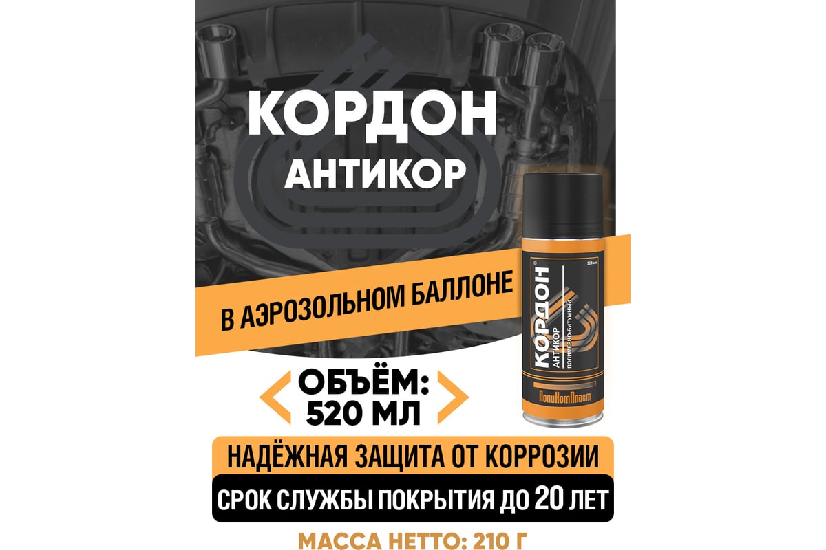 Антикоррозийное покрытие Кордон, аэрозоль 520 мл РТ180035 - выгодная ...