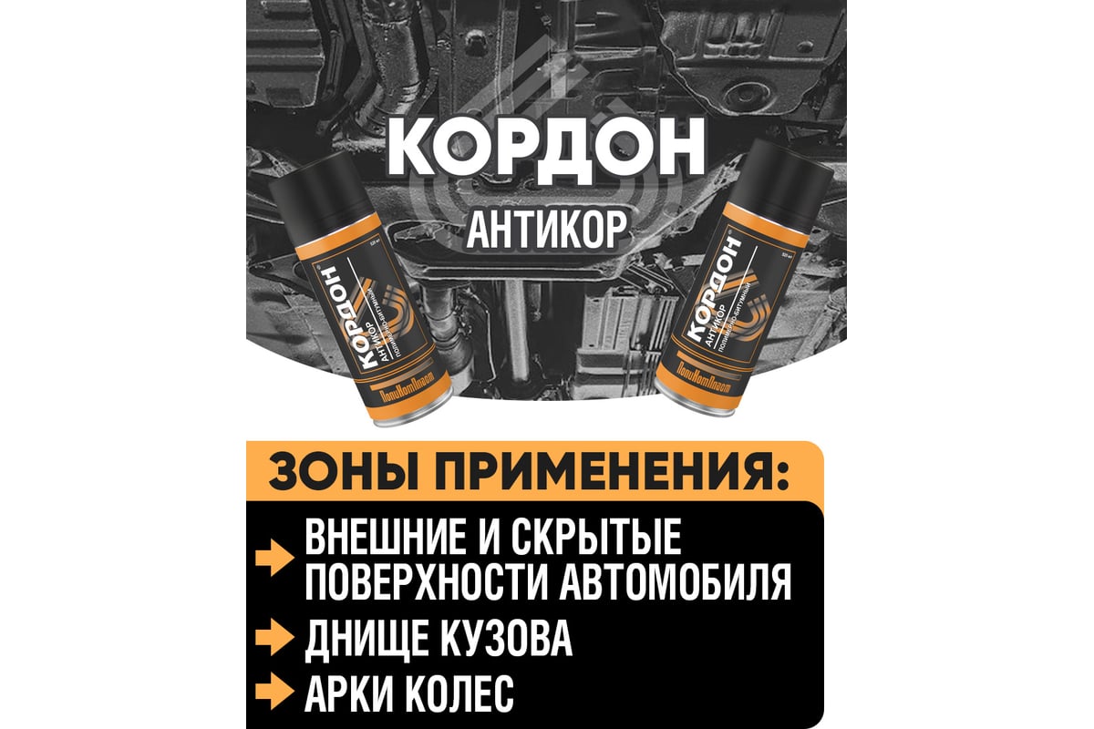 Антикоррозийное покрытие Кордон, аэрозоль 520 мл РТ180035 - выгодная ...