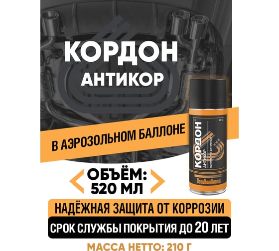 Антикоррозийное покрытие Кордон, аэрозоль 520 мл РТ180035