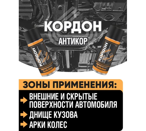 Антикоррозийное покрытие Кордон, аэрозоль 520 мл РТ180035