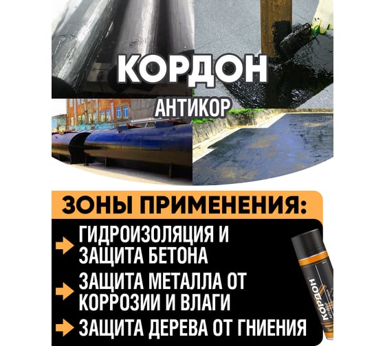 Антикоррозийное покрытие Кордон, аэрозоль 520 мл РТ180035