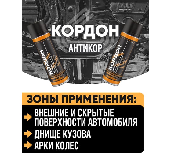 Антикоррозийное покрытие Кордон, аэрозоль 650 мл РТ180042