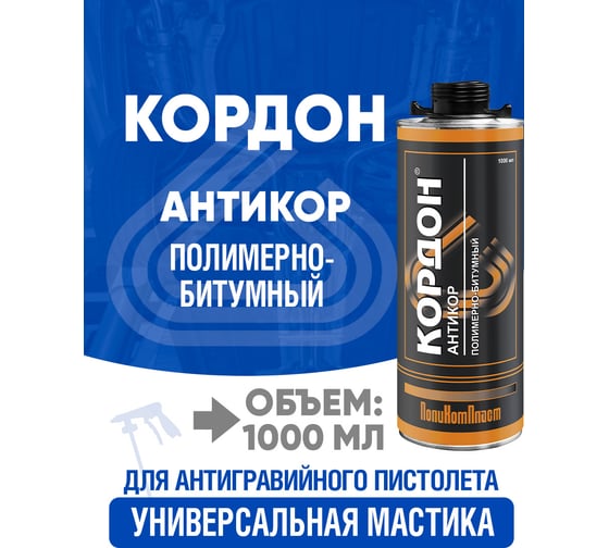 Антикоррозийное покрытие Кордон Металлик, евробаллон 1000 мл РТ181940