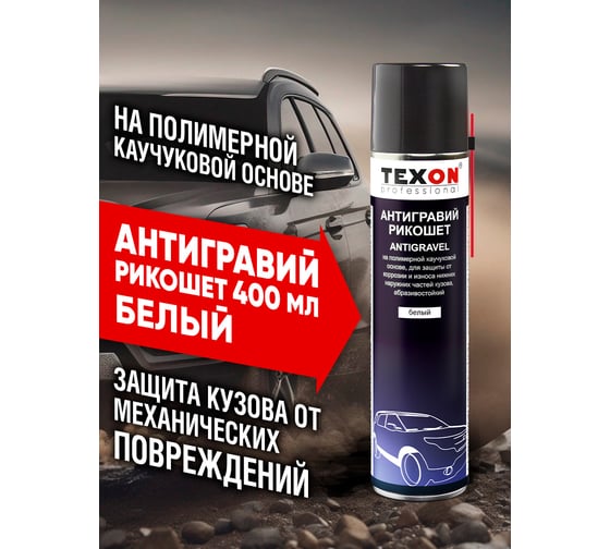 Антигравийное покрытие TEXON Proffesional Рикошет белый, 400мл аэр. баллон 1111252 ТХ181421