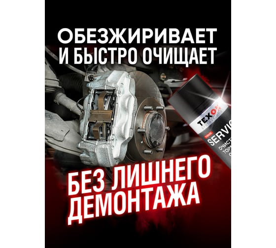 Очиститель тормозной системы Texon аэрозоль 650 мл ТХ181070