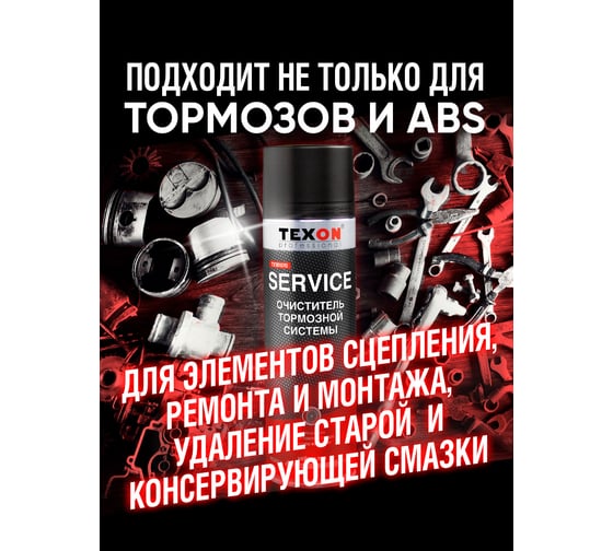 Очиститель тормозной системы Texon аэрозоль 650 мл ТХ181070