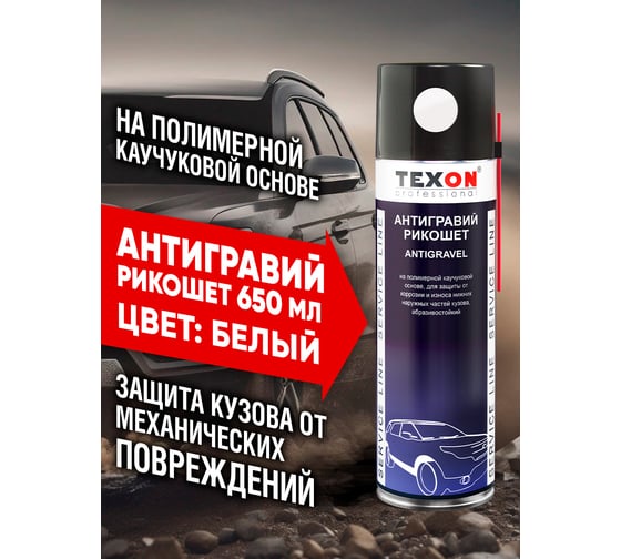 Антигравийное покрытие Texon Рикошет белый, аэрозоль 650 мл ТХ181827