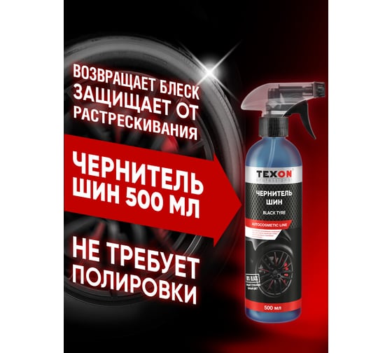 Чернитель шин Texon триггер 500 мл ТХ181186