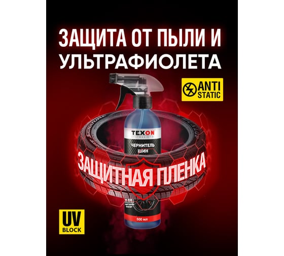 Чернитель шин Texon триггер 500 мл ТХ181186