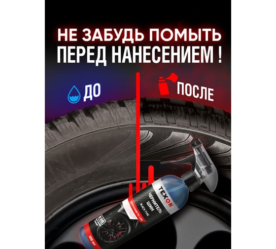 Чернитель шин Texon триггер 500 мл ТХ181186