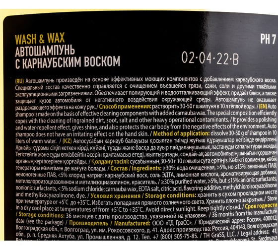 Автошампунь с карнаубским воском GRASS Wash & Wax 110409